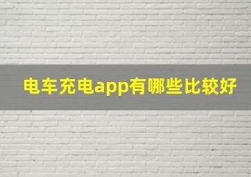 电车充电app有哪些比较好