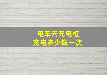 电车去充电桩充电多少钱一次