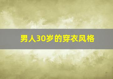 男人30岁的穿衣风格