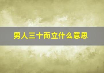 男人三十而立什么意思