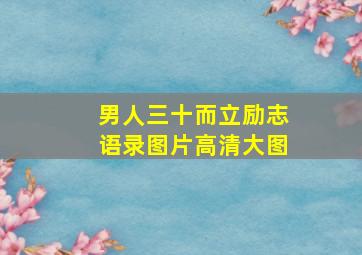 男人三十而立励志语录图片高清大图