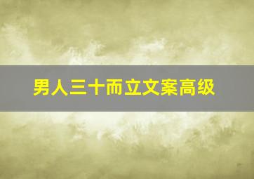 男人三十而立文案高级