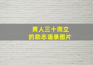 男人三十而立的励志语录图片