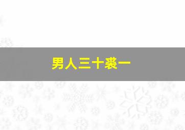 男人三十裘一