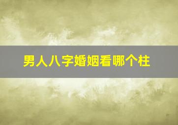 男人八字婚姻看哪个柱