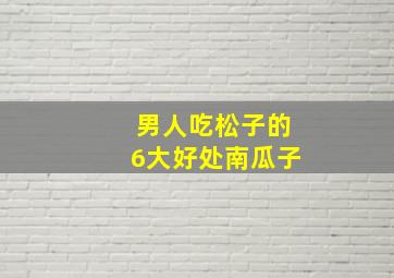 男人吃松子的6大好处南瓜子