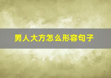 男人大方怎么形容句子