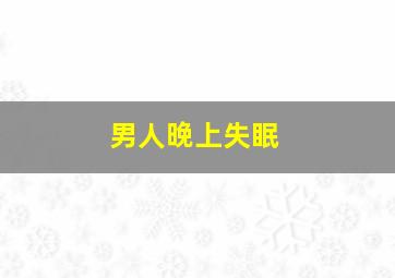 男人晚上失眠