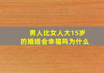 男人比女人大15岁的婚姻会幸福吗为什么