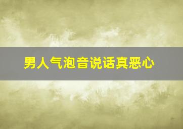 男人气泡音说话真恶心