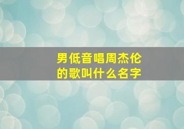 男低音唱周杰伦的歌叫什么名字