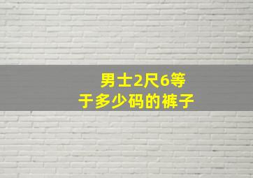 男士2尺6等于多少码的裤子