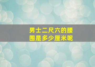 男士二尺六的腰围是多少厘米呢