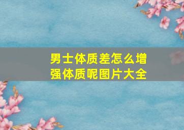 男士体质差怎么增强体质呢图片大全