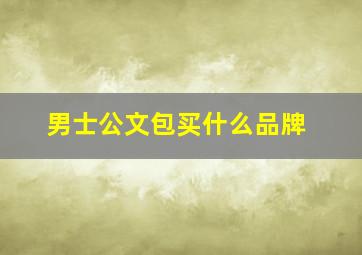 男士公文包买什么品牌