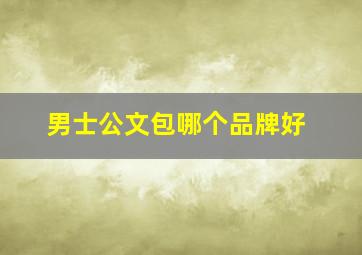 男士公文包哪个品牌好