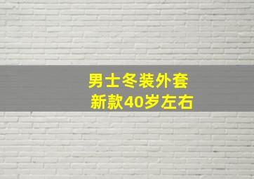 男士冬装外套新款40岁左右