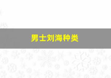 男士刘海种类