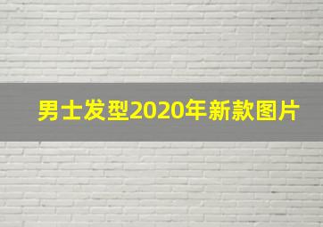 男士发型2020年新款图片