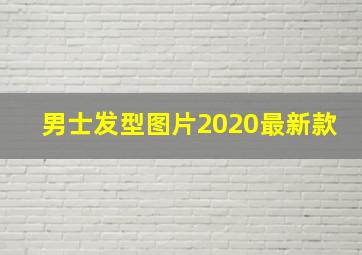 男士发型图片2020最新款