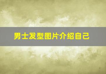 男士发型图片介绍自己