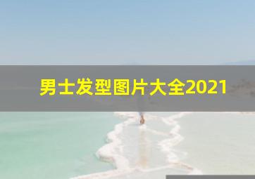 男士发型图片大全2021