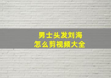 男士头发刘海怎么剪视频大全