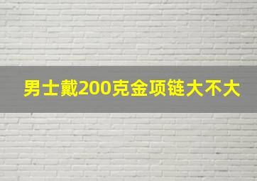 男士戴200克金项链大不大