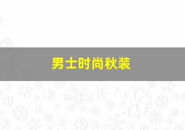 男士时尚秋装