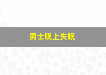 男士晚上失眠