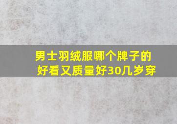 男士羽绒服哪个牌子的好看又质量好30几岁穿