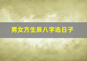 男女方生辰八字选日子