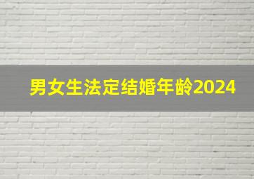 男女生法定结婚年龄2024