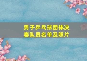 男子乒乓球团体决赛队员名单及照片