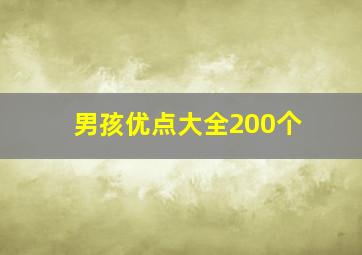 男孩优点大全200个