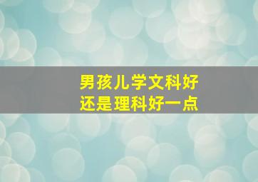 男孩儿学文科好还是理科好一点