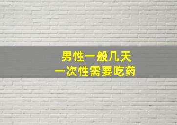 男性一般几天一次性需要吃药