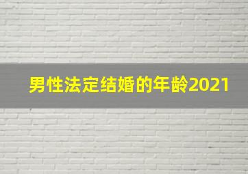 男性法定结婚的年龄2021