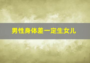 男性身体差一定生女儿