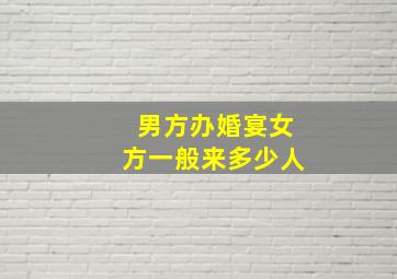 男方办婚宴女方一般来多少人