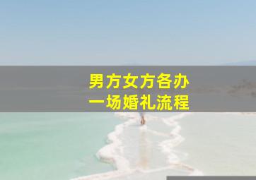 男方女方各办一场婚礼流程