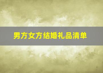 男方女方结婚礼品清单