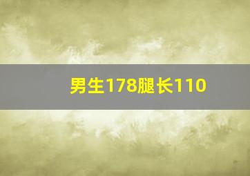 男生178腿长110