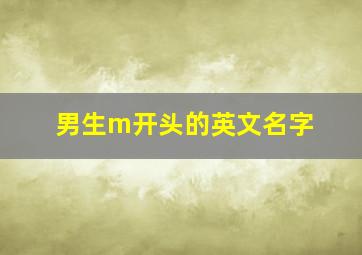 男生m开头的英文名字