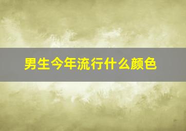 男生今年流行什么颜色