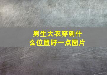 男生大衣穿到什么位置好一点图片