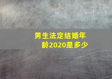 男生法定结婚年龄2020是多少