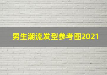 男生潮流发型参考图2021