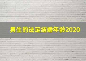 男生的法定结婚年龄2020