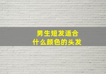 男生短发适合什么颜色的头发